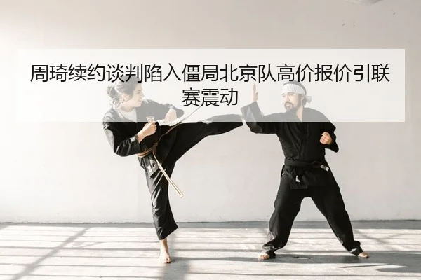 zhou-qi-xu-yue-tan-pan-xian-ru-jiang-ju-bei-jing-dui-gao-jia-bao-jia-yin-lian-sai-zhen-dong-2-124.jpg