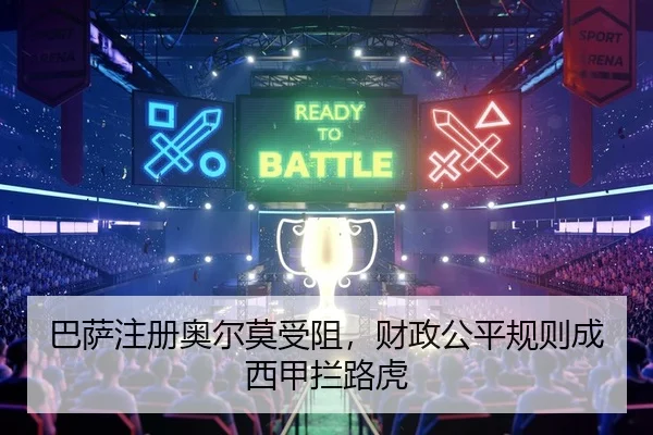 巴萨注册奥尔莫受阻，财政公平规则成西甲拦路虎